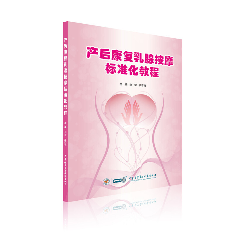 产后康复乳腺按摩标准化教程范 健 虞志艳9787830051990书籍\/杂志\/报纸/医学卫生/妇产科学
