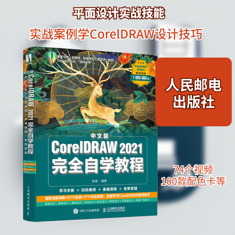 中文版CorelDRAW 2021自学教程陈昊 编9787115570314书籍\/杂志\/报纸/计算机/网络/图形图像/多媒体（新）