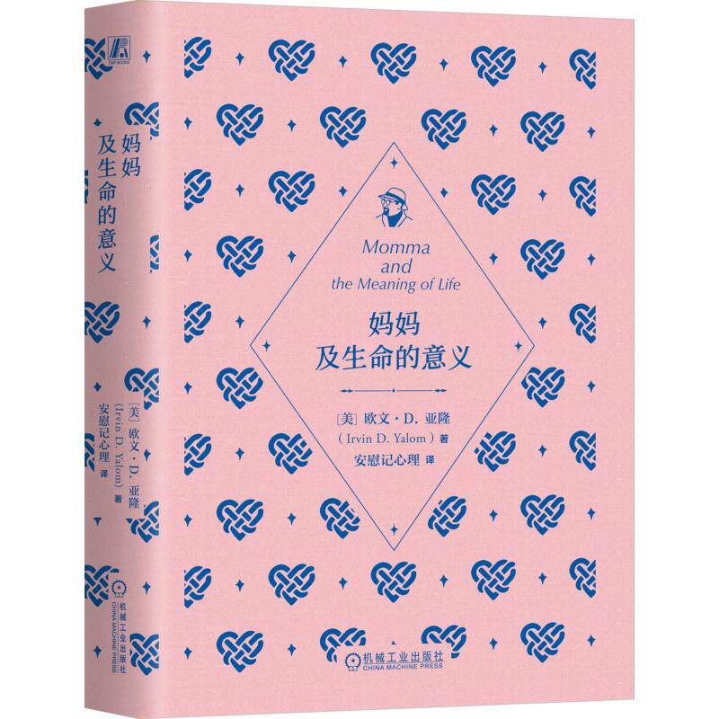 妈妈及生命的意义(美)欧文·D.亚隆(Irvin D.Yalom) 著 安慰记心理 译9787111817536书籍\/杂志\/报纸/生活/婚恋
