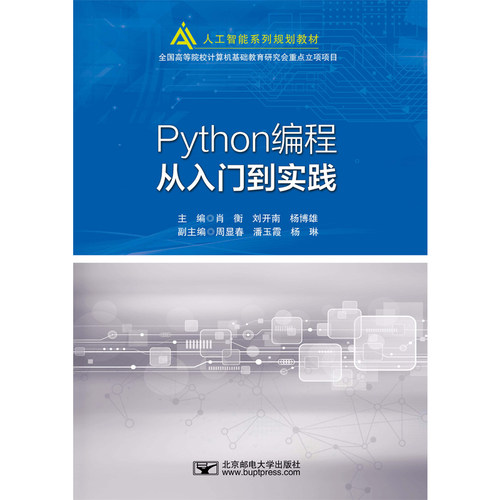 Python编程从入门到实践肖衡9787563564781书籍\/杂志\/报纸//教材/教辅//教材/大学教材