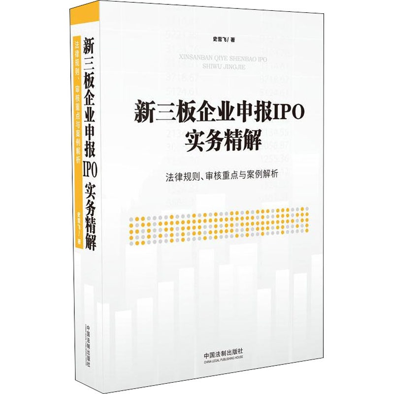 新三板企业申报IPO实务精解 法律规则、审核重点与案例解析史雪飞9787521608106书籍\/杂志\/报纸/法律/高等法律教材