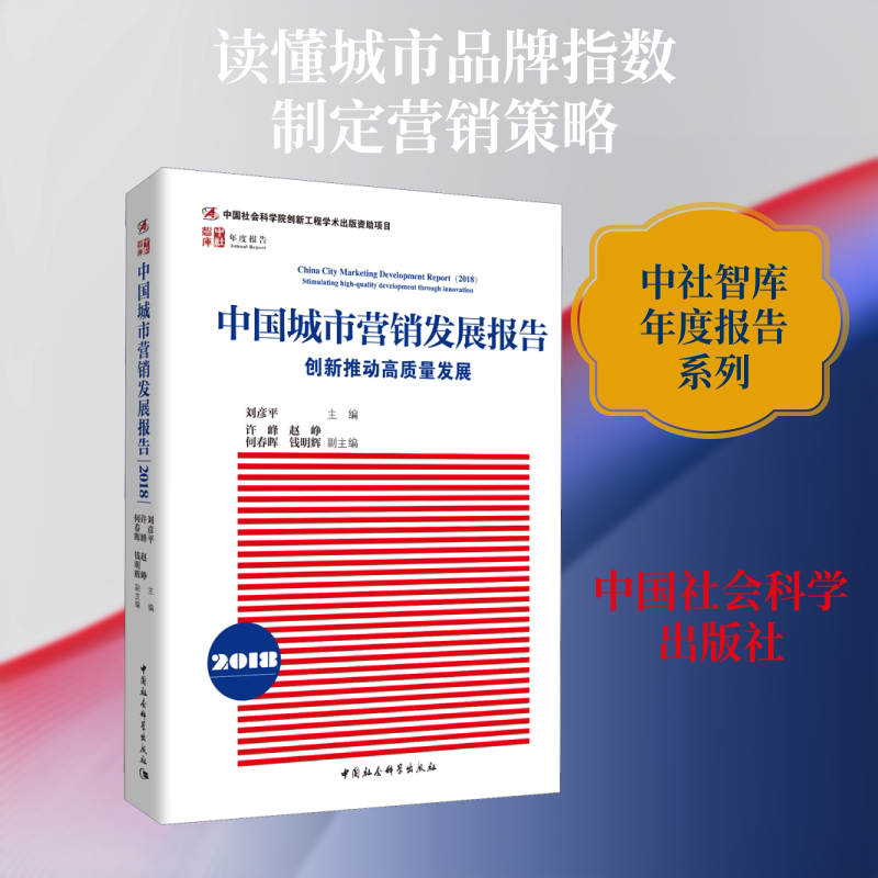 中国城市营销发展报告 2018 创新推动高质量发展刘彦平 编9787520344258书籍\/杂志\/报纸//教材/教辅//考研(新)