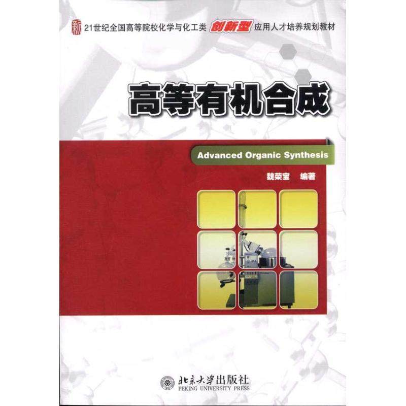 高等有机合成魏荣宝 著作9787301185650书籍\/杂志\/报纸//教材/教辅//教材/大学教材,书籍/杂志/报纸,大学教材,淘宝优惠券,粉丝福利购,淘宝优惠卷