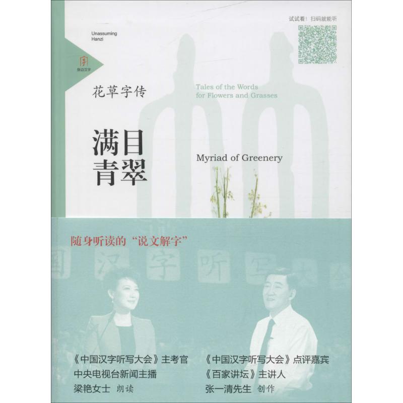 花草字传张一清 著9787551610988书籍\/杂志\/报纸/社会科学/语言文字