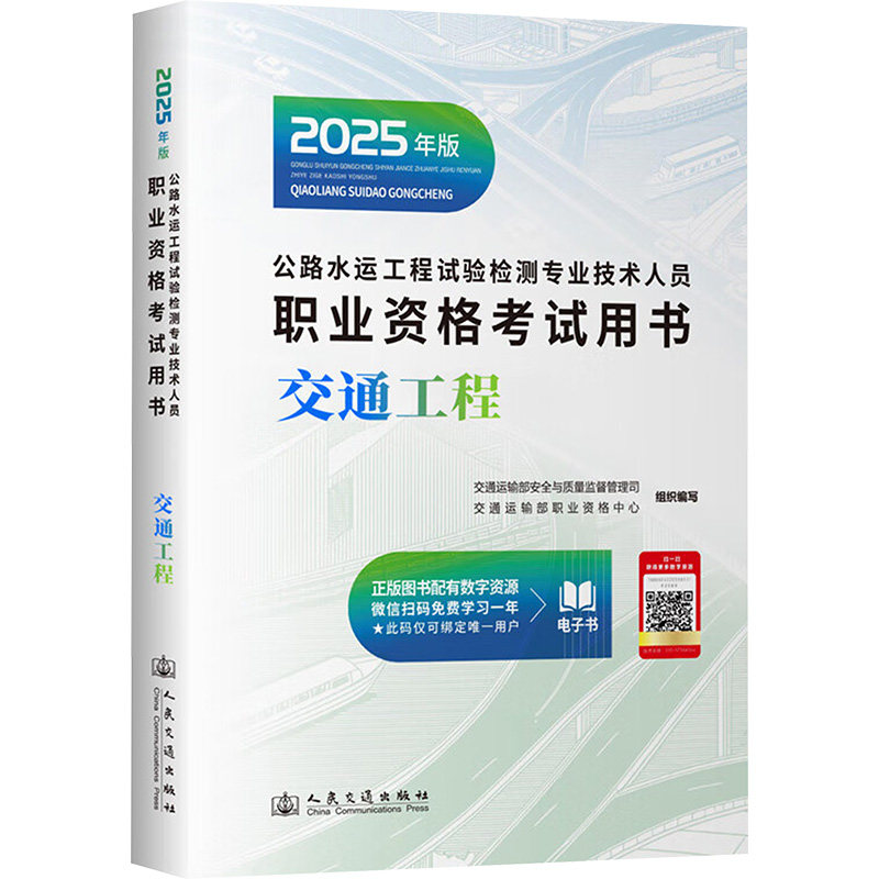 公路水运工程试验检测专业技术人员职业资格用书 交通工程 2025年版交通运输部安全与质量监督管理司,交通运输部职业资格中心 编