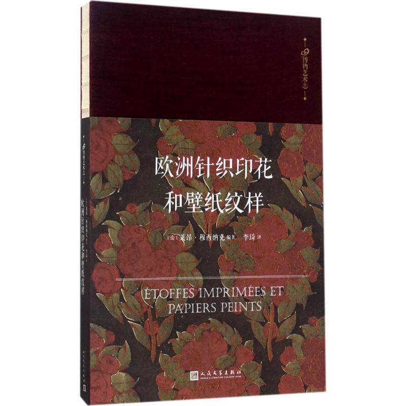 欧洲针织印花和壁纸纹样(法)莱昂·穆西纳克 编著；李琦 译9787020122912书籍\/杂志\/报纸/艺术/艺术