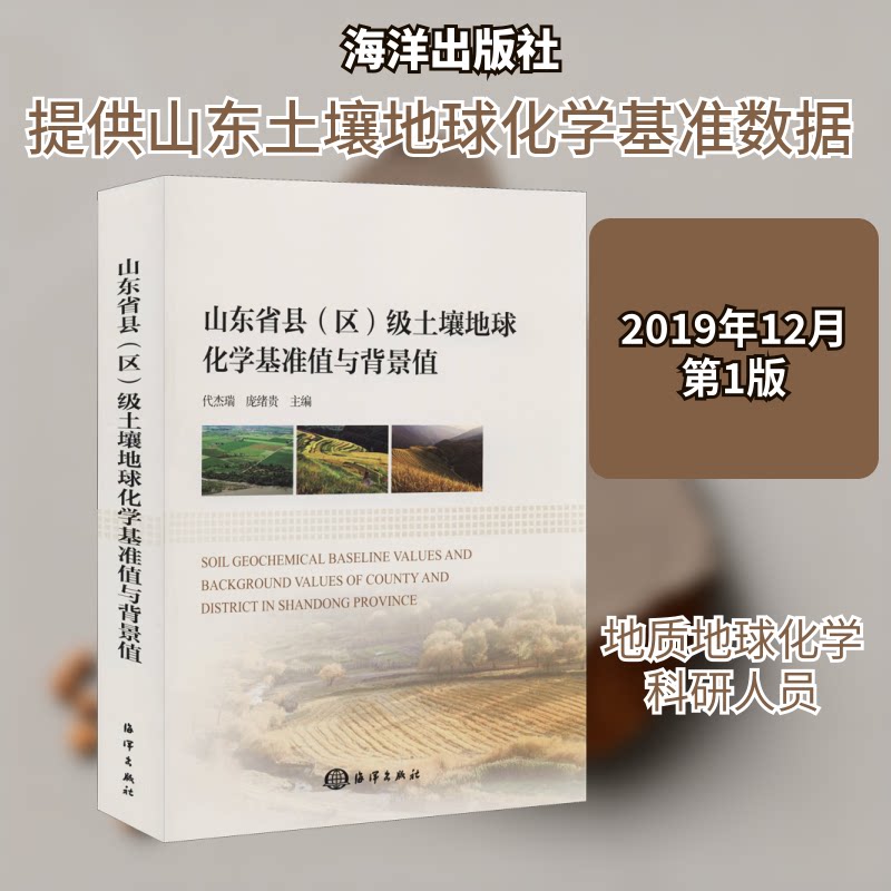 山东省县(区)级土壤地球化学基准值与背景值代杰瑞,庞绪贵 编9787521004847书籍\/杂志\/报纸/自然科学/天文学