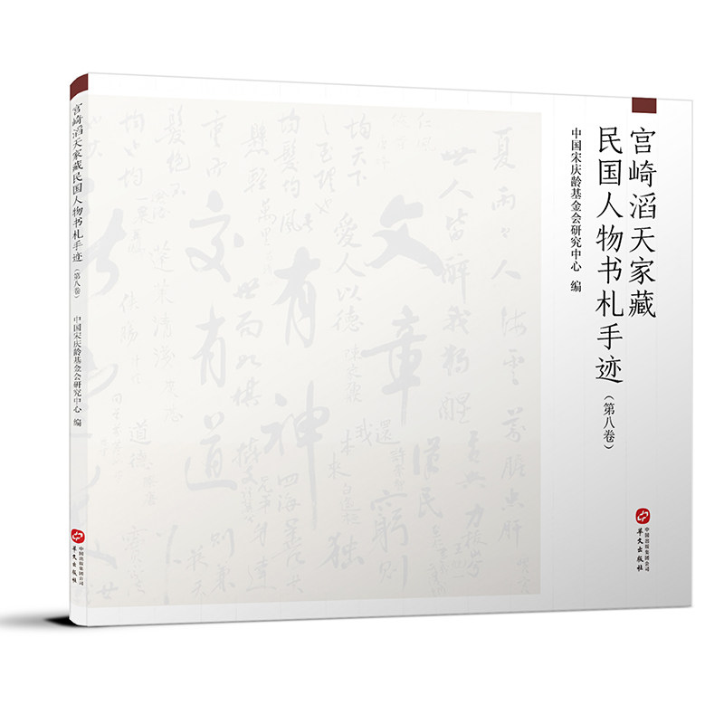 宫崎滔天家藏民国人物书札手迹(第8卷)中国会研究中心9787507553833书籍\/杂志\/报纸/艺术/收藏鉴赏