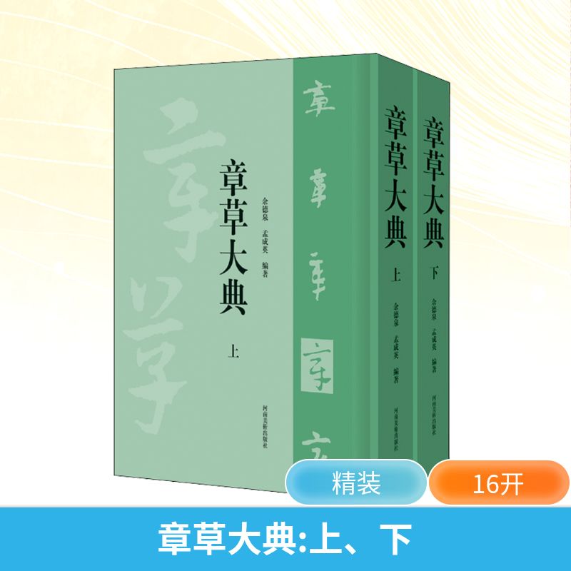 章草大典(全2册)余德泉,孟成英 编9787540147969书籍\/杂志\/报纸/艺术/书法/篆刻/字帖书籍