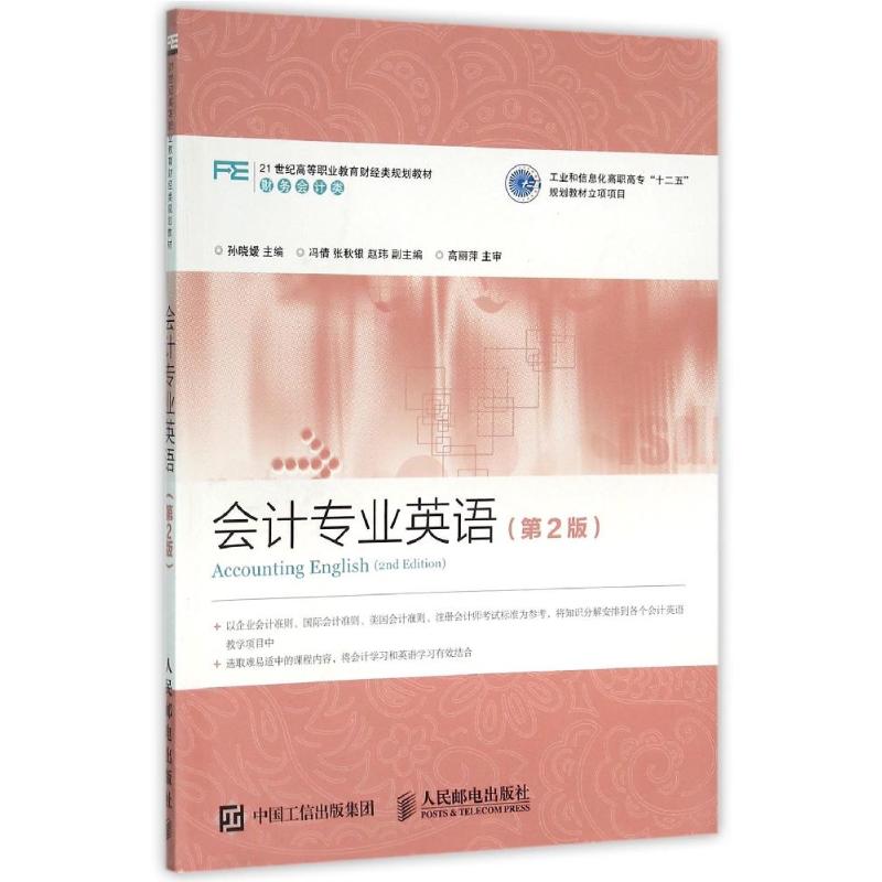 会计专业英语(第2版)/孙晓嫒孙晓嫒 著作9787115416452书籍\/杂志\/报纸//教材/教辅//小升初/中考/高考/高考