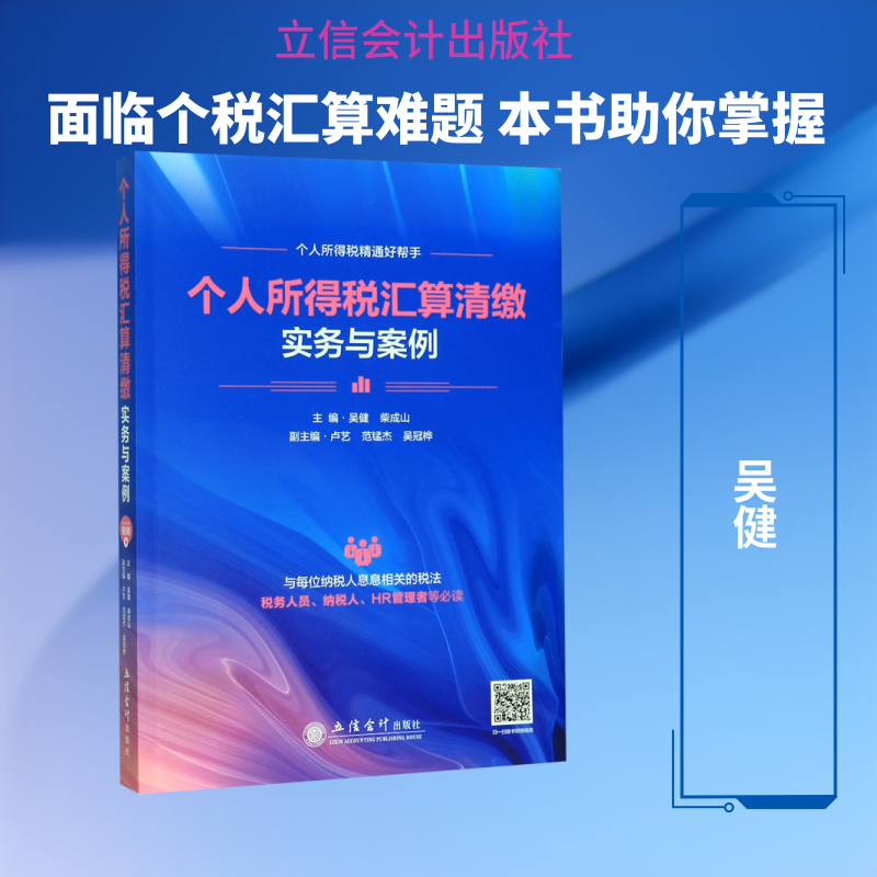 (教)个人所得税汇算清缴实务与案例/吴健吴健 著9787542964175书籍\/杂志\/报纸/经济/财政/货币/税收