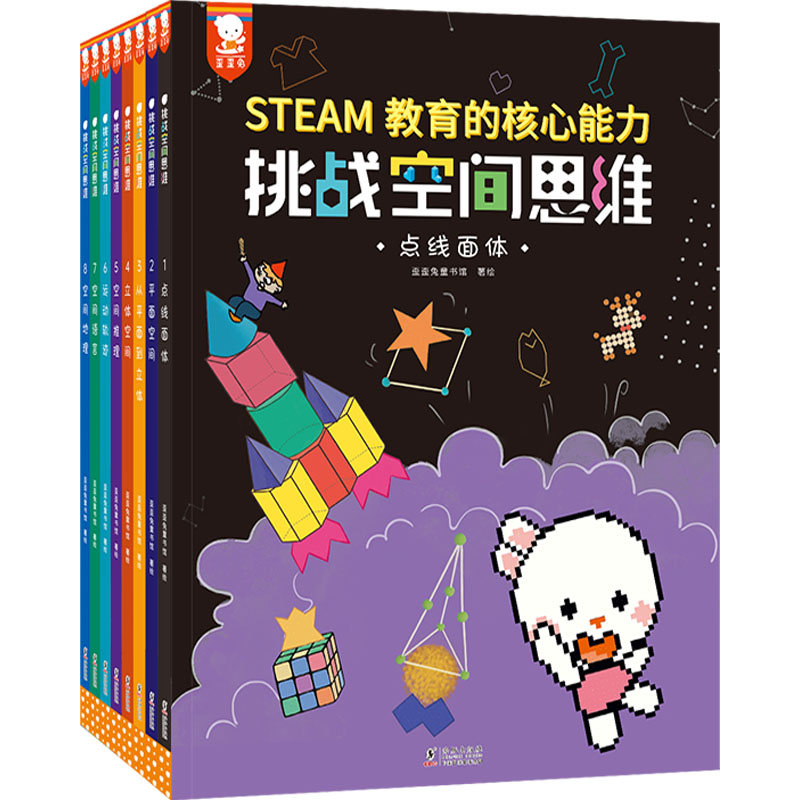 挑战空间思维(1-8)歪歪兔童书馆著绘9787511056108书籍\/杂志\/报纸/儿童读物/童书/益智游戏/立体翻翻书/玩具书