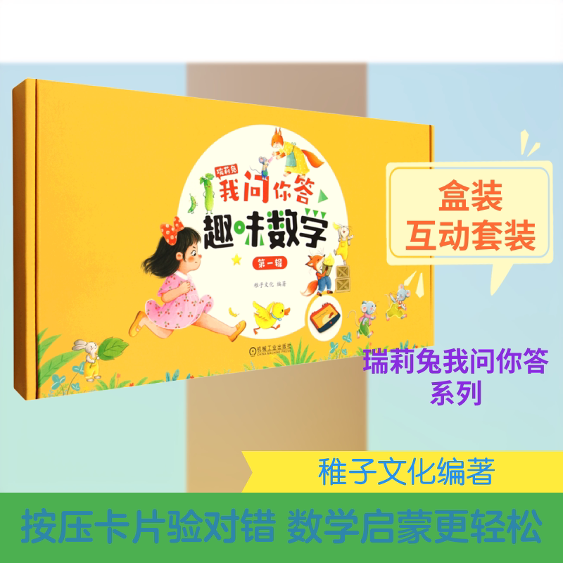 瑞莉兔我问你答 趣味数学 辑(全10册)稚子文化 编著 编9787111770367书籍\/杂志\/报纸/儿童读物/童书/科普百科