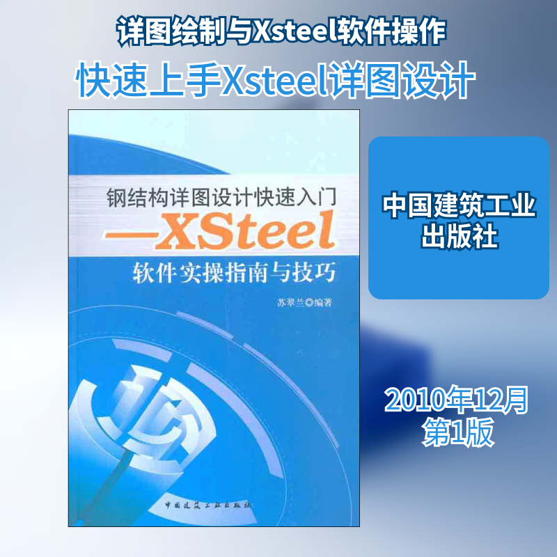 钢结构详图设计快速入门——Xsteel软件实操指南与技巧苏翠兰 著作9787112123407书籍\/杂志\/报纸/工业/农业技术/建筑/水利（新）
