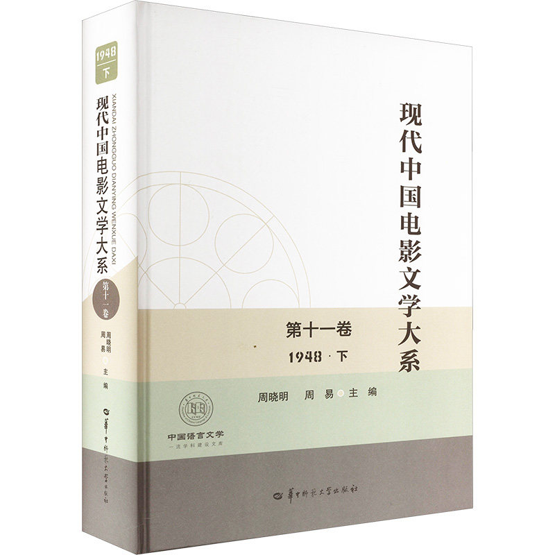 现代中国电影文学大系 十卷 （1948年·下）（SJJ)周晓明,周易 编9787576902921书籍\/杂志\/报纸/艺术/艺术理论（新）