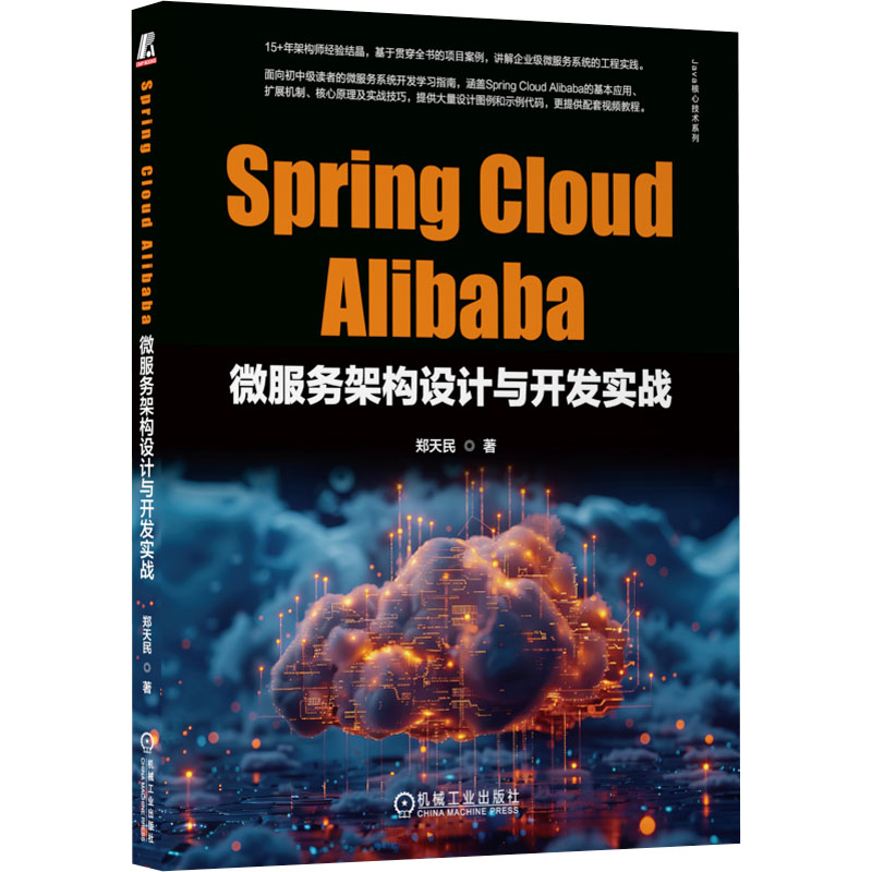 Spring Cloud Alibaba微服务架构设计与开发实战郑天民 著9787111758600书籍\/杂志\/报纸/计算机/网络/计算机软件工程（新）