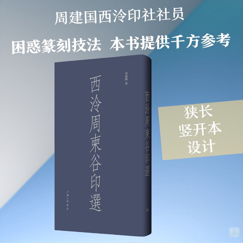 西泠周柬谷印選周建国 著 著9787542690937书籍\/杂志\/报纸/艺术/艺术理论(新)