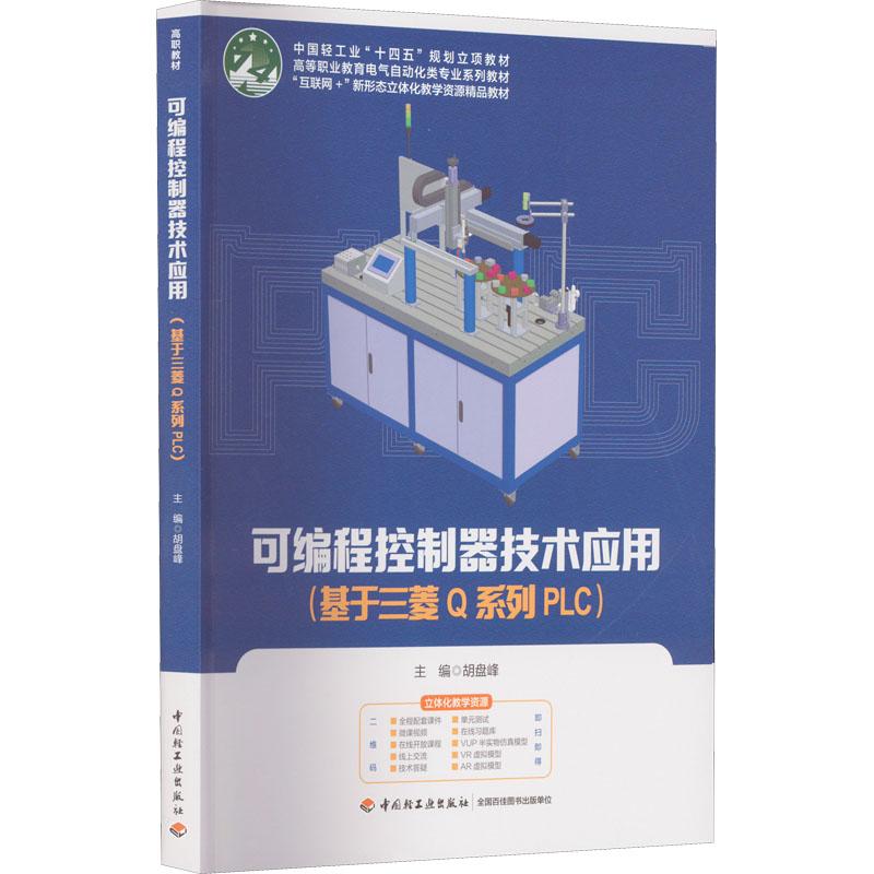 可编程控制器技术应用(基于三菱  系列 PLC)胡盘峰 编9787518439355书籍\/杂志\/报纸/计算机/网络/程序设计（新）