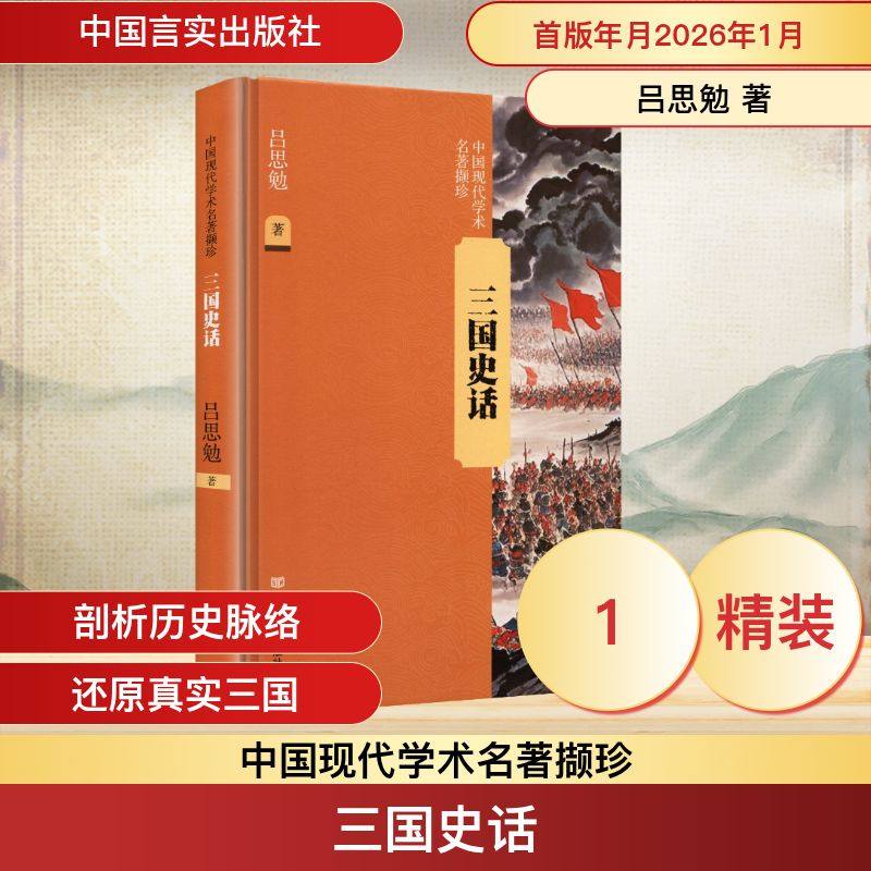 三国史话吕思勉 著 著9787517151661书籍\/杂志\/报纸/历史/中国史/中国通史,书籍/杂志/报纸,三国两晋南北朝,淘宝优惠券,粉丝福利购,淘宝优惠卷