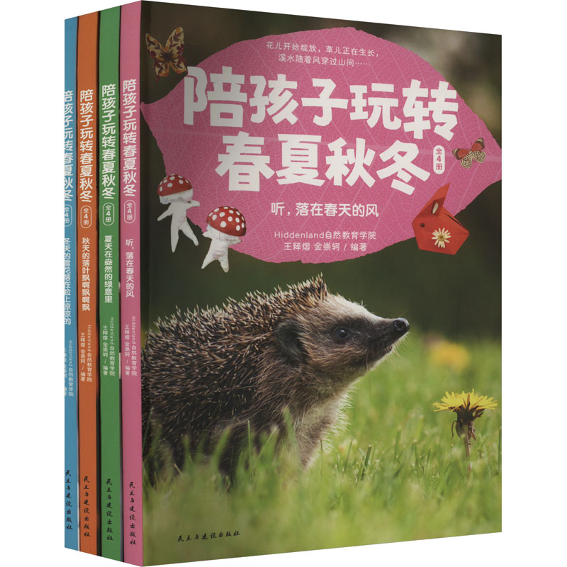 陪孩子玩转春夏秋冬(全4册)Hiddenland自然教育学院王释熠金崇轲9787513944373书籍\/杂志\/报纸/儿童读物/童书/科普百科