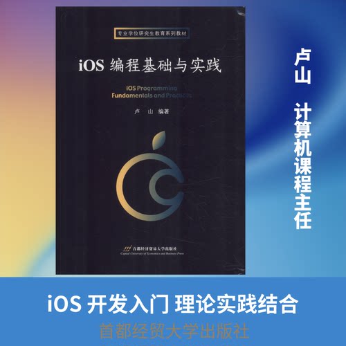 iOS编程基础与实践卢山 著作9787563828074书籍\/杂志\/报纸/计算机/网络/程序设计（新）