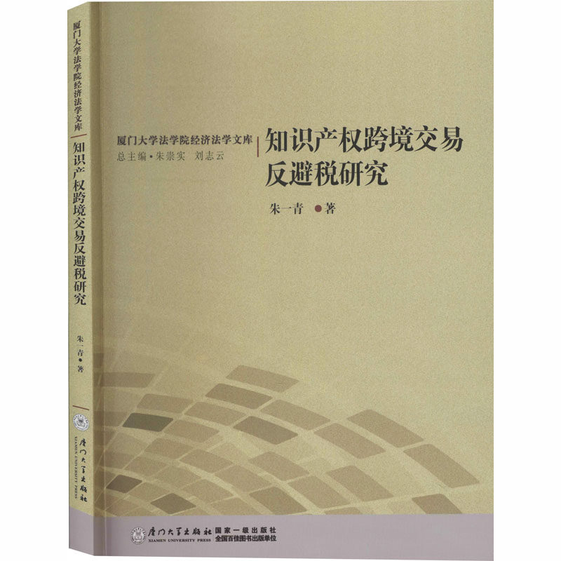 知识产权跨境交易反避税研究朱一青9787561570944书籍\/杂志\/报纸/法律/民法