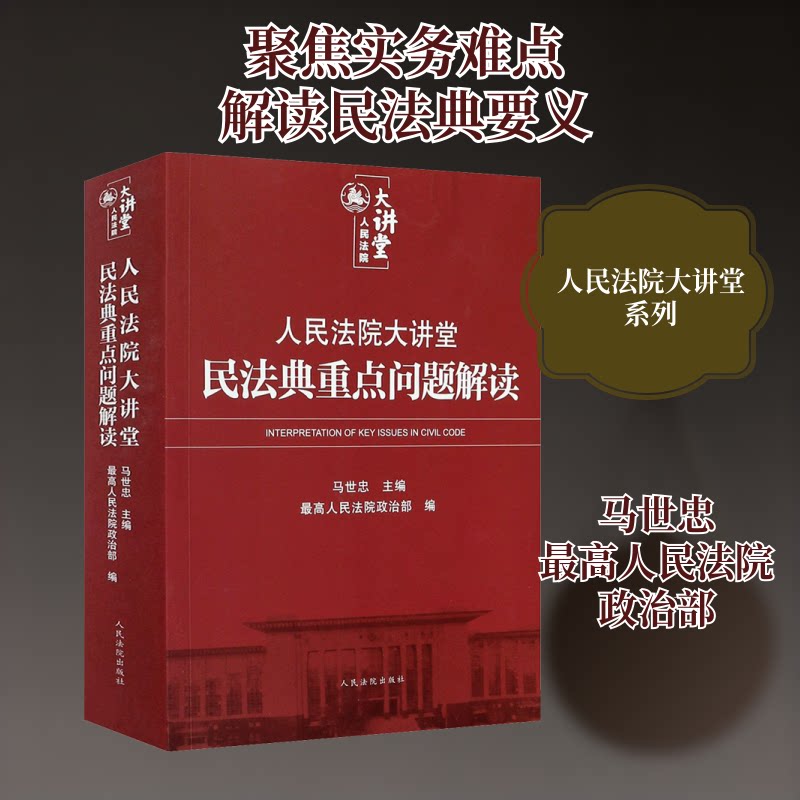 大讲堂 民法典重点问题解读马世忠,政治部 编9787510930782书籍\/杂志\/报纸/法律/司法案例/实务解析