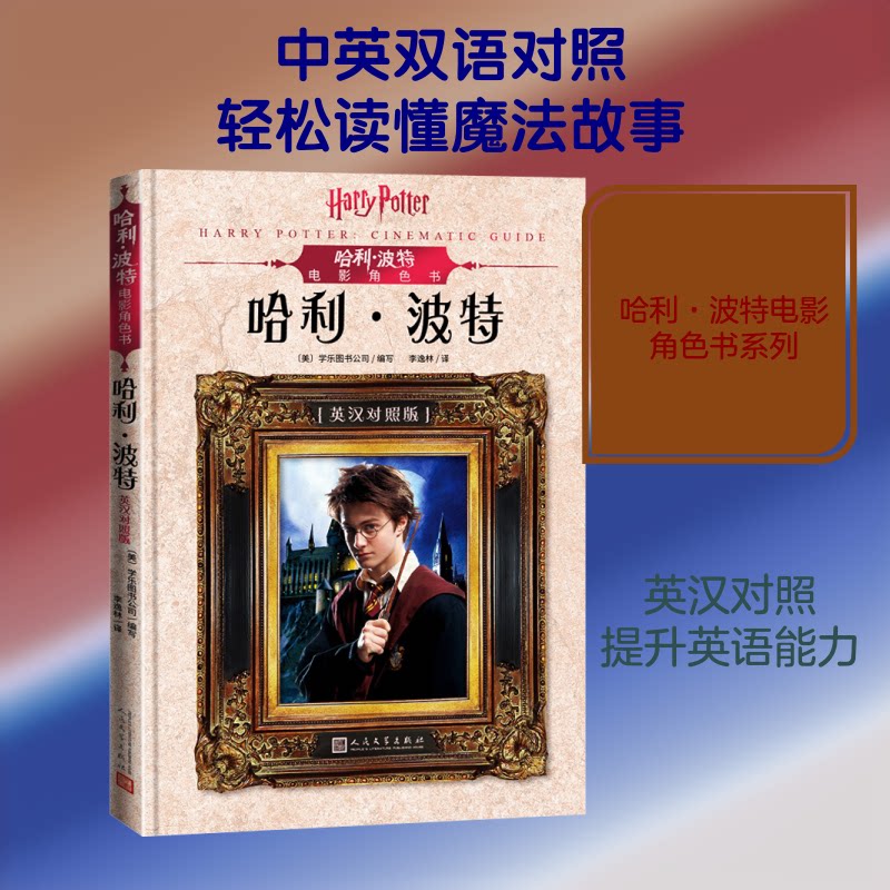 电影角色书.:英汉对照美国学乐图书公司 编 李逸林 译9787020151523书籍\/杂志\/报纸/儿童读物/童书/儿童文学