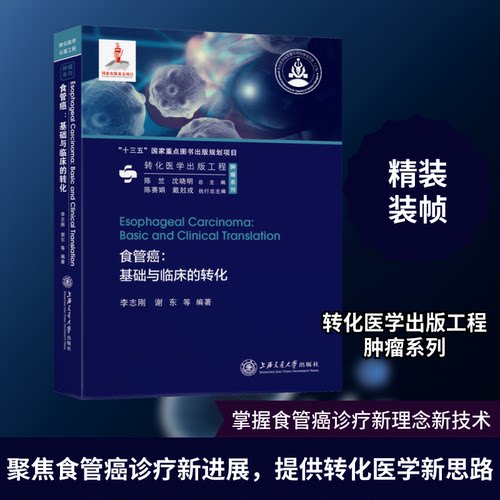 食管癌:基础与临床的转化李志刚 等 编9787313234889书籍\/杂志\/报纸/医学卫生/内科学