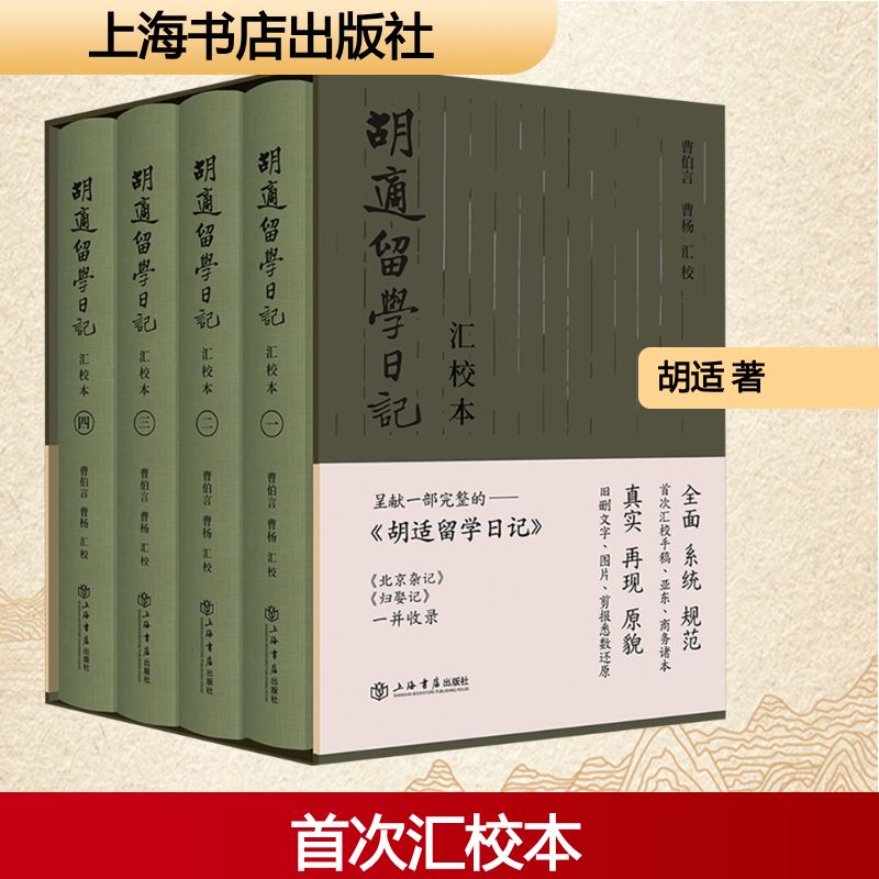 胡适留学日记 汇校本(一-四)胡适 著9787545822656书籍\/杂志\/报纸/文学/文学作品集