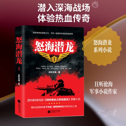 怒海潜龙(1)且听沧海 著9787559431615书籍\/杂志\/报纸/小说/军事小说