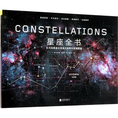 星座全书(英)贾尔斯·斯帕罗(Giles Sparrow) 著;董乐乐 译9787559613547书籍\/杂志\/报纸/自然科学/天文学