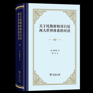 关于托勒密和哥白尼两大世界体系的对话(意)伽利略 著 张卜天 译9787100235341书籍\/杂志\/报纸/哲学和宗教/外国哲学