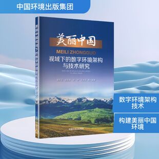 美丽中国视域下的数字环境架构与技术研究邹天远 等 编著 编9787511164308书籍\/杂志\/报纸/工业/农业技术/环境科学
