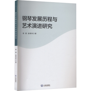 钢琴发展历程与艺术演进研究陈意, 赵砚科著 著9787550525016书籍\/杂志\/报纸/艺术/音乐（新）