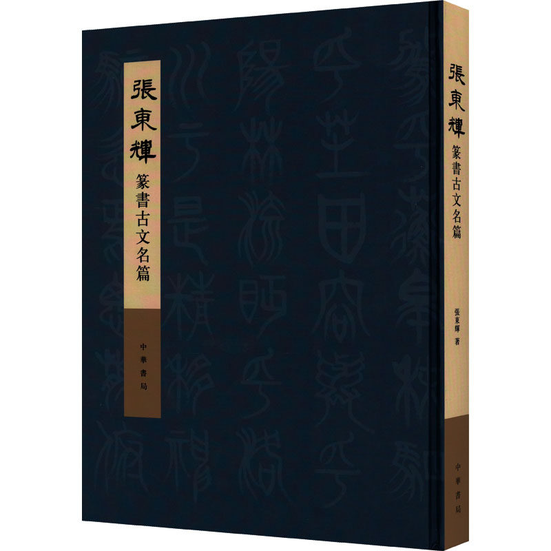 张东辉篆书古文名篇张东辉9787101157031书籍\/杂志\/报纸/艺术/书法/篆刻/字帖书籍