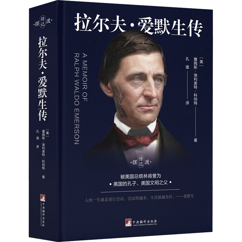 拉尔夫·爱默生传(美)詹姆斯·埃利奥特·科伯特9787511745385书籍\/杂志\/报纸/文学/文学理/学评论与研究