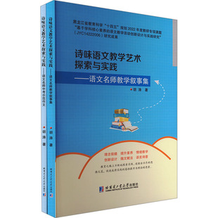 诗味语文教学艺术探索与实践(全2册)胡涛 著9787576714081书籍\/杂志\/报纸//教材/教辅//教材/大学教材