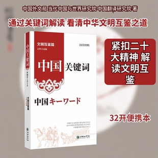 中国关键词. 文明互鉴篇 : 汉日对照中国外文出版发行事业局,当代中国与世界研究院,中国翻译研究院 著 著 田洁,魏巍 译 译