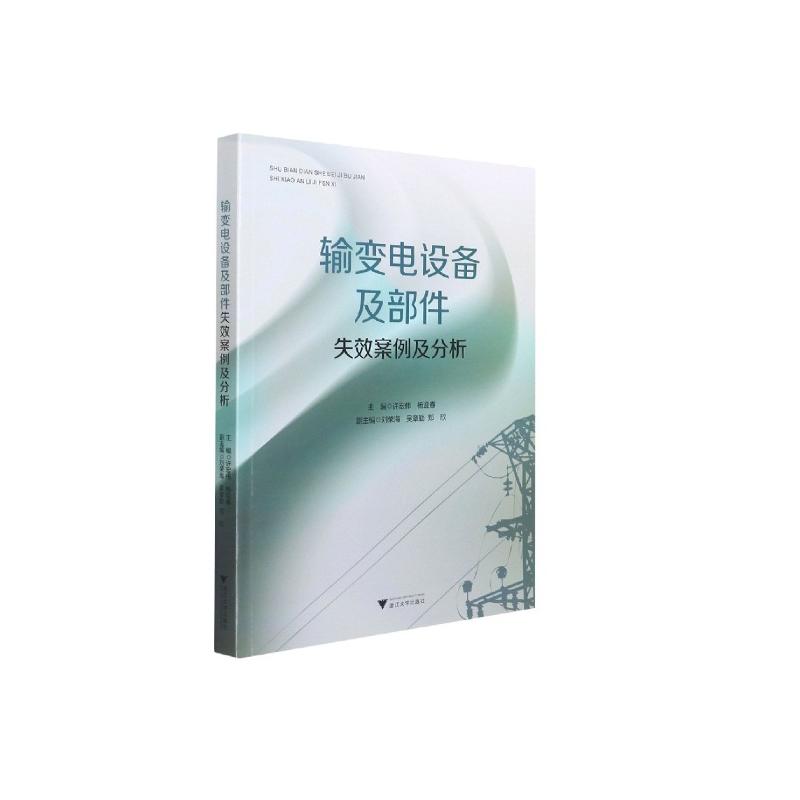 输变电设备及部件失效案例及分析许宏伟9787308214650书籍\/杂志\/报纸/儿童读物/童书/儿童文学