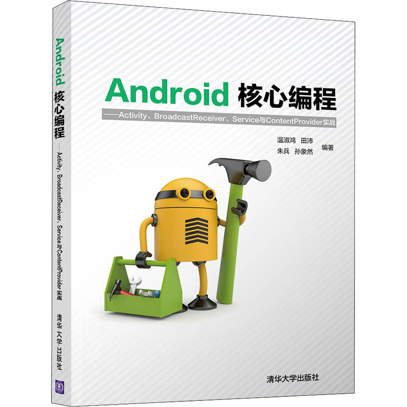 Android核心编程——Activity、BroadcastReceiver、Service与C温淑鸿、田沛、朱兵、孙象然9787302531135