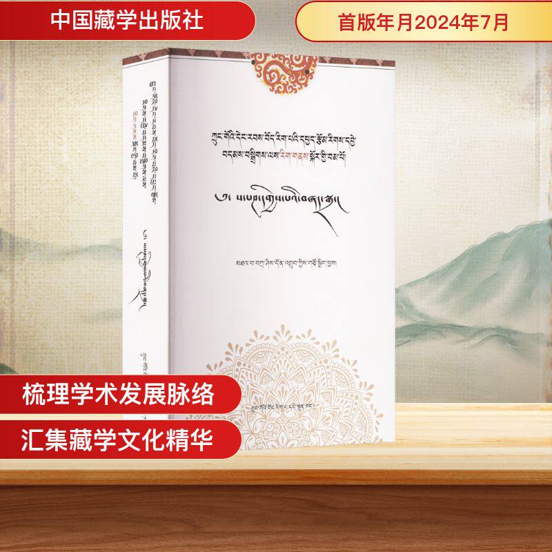中国当代藏学分类精辑 文化研究卷扎西当知 编9787521104998书籍\/杂志\/报纸/历史/中国史/中国通史
