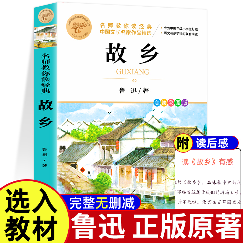 故乡鲁迅原著正版彩图版六年级上册课外阅读书籍必读的课外书小学生推荐全集朝花夕拾呐喊彷徨野草青少年6初中老师经典作品集-封面