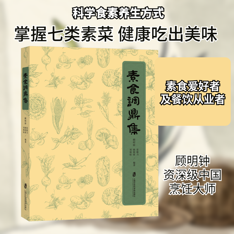 素食调鼎集顾明钟 等 编9787552039917书籍\/杂志\/报纸/保健/心理类书籍/饮食营养 食疗