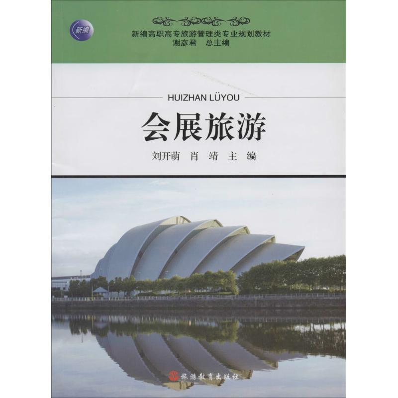 会展旅游刘开萌 等9787563728718书籍\/杂志\/报纸//教材/教辅//教材/大学教材