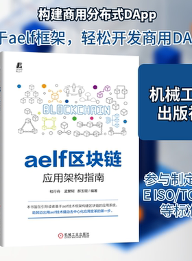aelf区块链应用架构指南杜行舟孟繁轲郝玉琨编著 著9787111664338书籍\/杂志\/报纸/计算机/网络/程序设计（新）