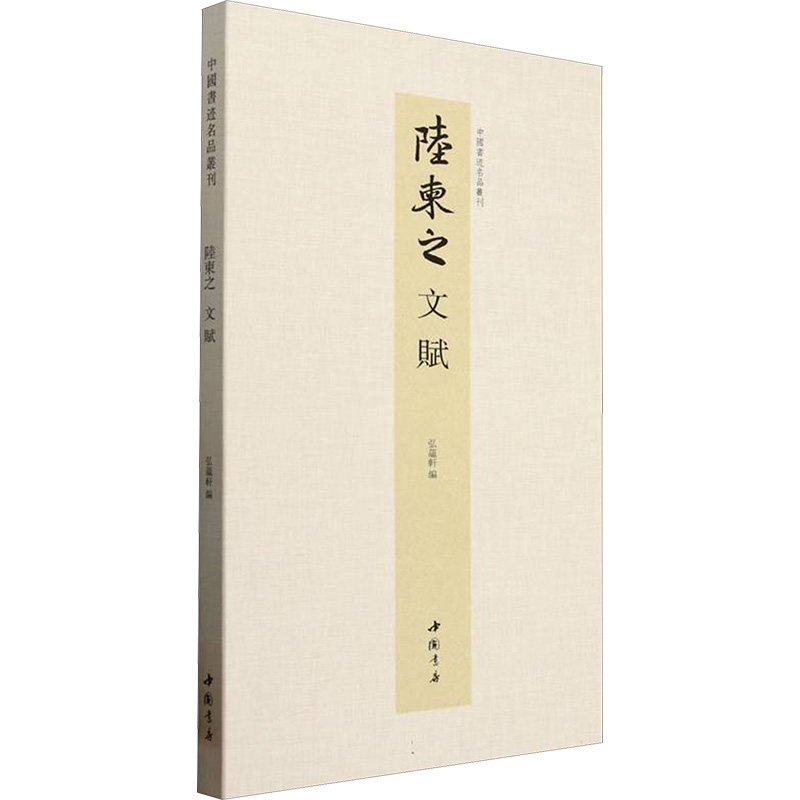 中国书迹名品丛刊 陆柬之 文赋弘蕴轩 编9787514936513书籍\/杂志\/报纸/艺术/书法/篆刻/字帖书籍