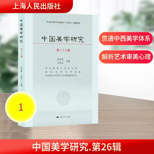 中国美学研究(第二十六辑)朱志荣,王怀义 主编;华东师范大学中文系,武汉大学文学院,华东师范大学美学与艺术理论研究中心 编 编