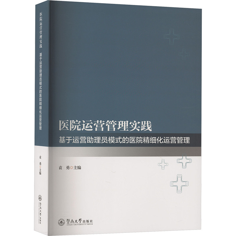 医院运营管理实践 基于运营理员模式的医院精细化运营管理袁勇 编9787566838605书籍\/杂志\/报纸/医学卫生/药学