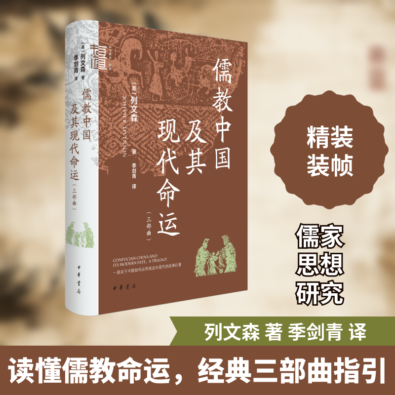 儒教中国及其现代命运(三部曲)(美)列文森 著 季剑青 译9787101162097书籍\/杂志\/报纸/哲学和宗教/中国哲学